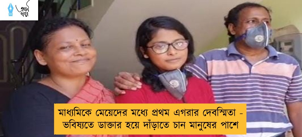 মাধ্যমিকে মেয়েদের মধ্যে প্রথম এগরার দেবস্মিতা - ভবিষ্যতে ডাক্তার হয়ে দাঁড়াতে চান মানুষের পাশে