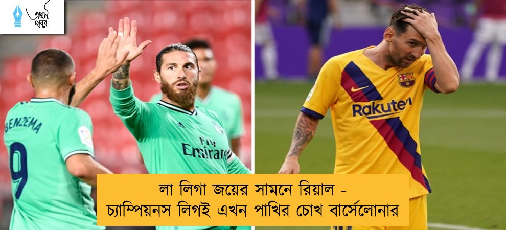 লা লিগা জয়ের সামনে রিয়াল - চ্যাম্পিয়নস লিগই এখন পাখির চোখ বার্সেলোনার