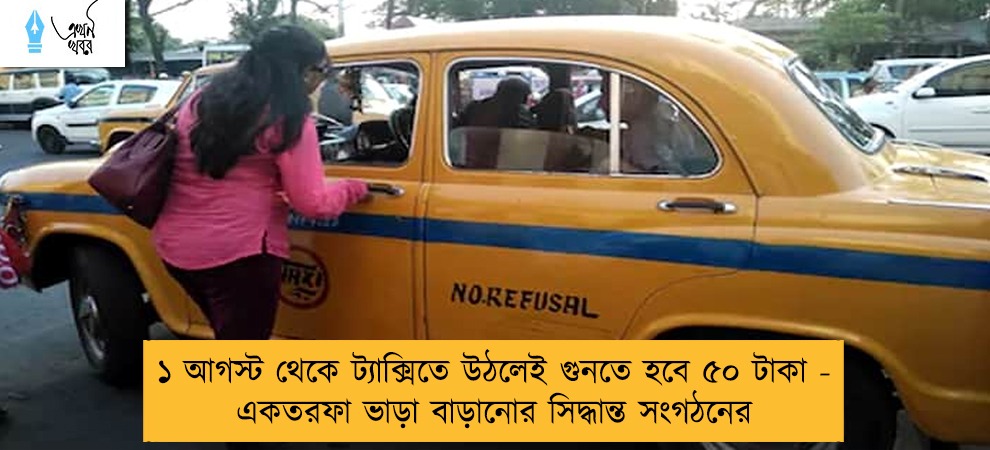 ১ আগস্ট থেকে ট্যাক্সিতে উঠলেই গুনতে হবে ৫০ টাকা - একতরফা ভাড়া বাড়ানোর সিদ্ধান্ত সংগঠনের