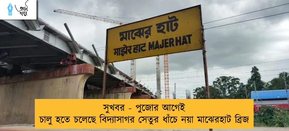 সুখবর - পুজোর আগেই চালু হতে চলেছে বিদ্যাসাগর সেতুর ধাঁচে নয়া মাঝেরহাট ব্রিজ