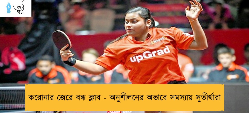 করোনার জেরে বন্ধ ক্লাব - অনুশীলনের অভাবে সমস্যায় সুতীর্থারা