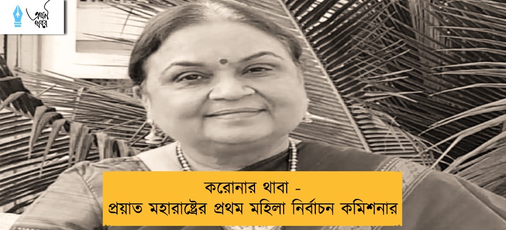 করোনার থাবা - প্রয়াত মহারাষ্ট্রের প্রথম মহিলা নির্বাচন কমিশনার