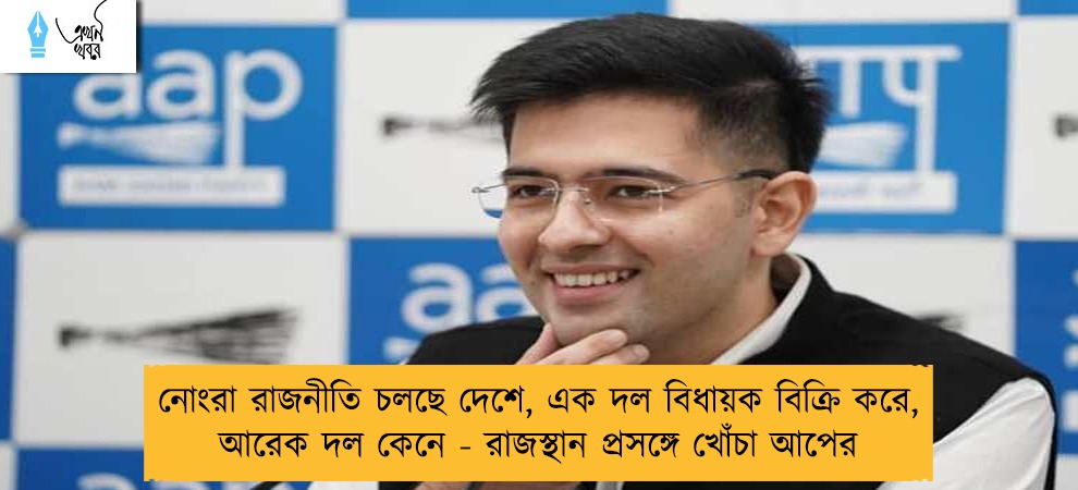 নোংরা রাজনীতি চলছে দেশে, এক দল বিধায়ক বিক্রি করে, আরেক দল কেনে - রাজস্থান প্রসঙ্গে খোঁচা আপের