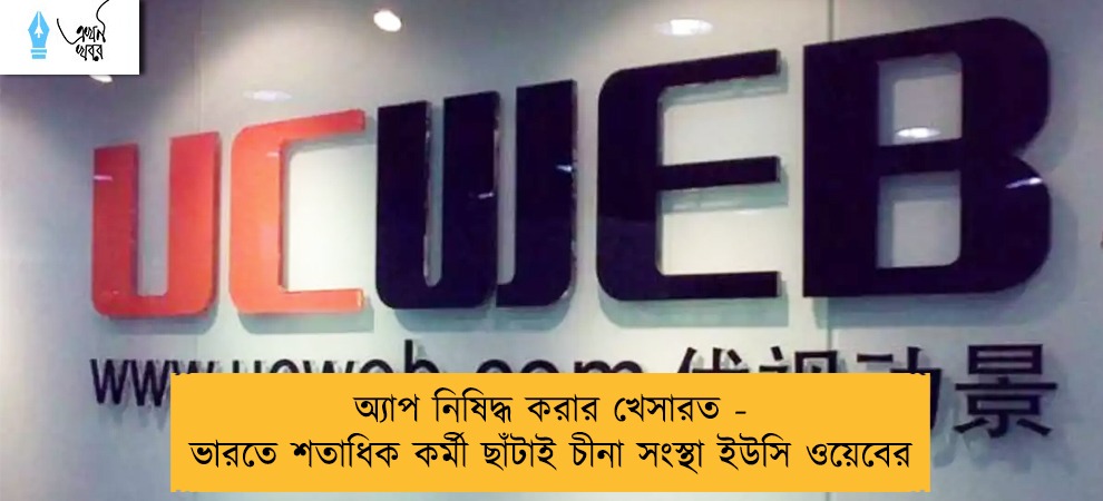 অ্যাপ নিষিদ্ধ করার খেসারত - ভারতে শতাধিক কর্মী ছাঁটাই চীনা সংস্থা ইউসি ওয়েবের