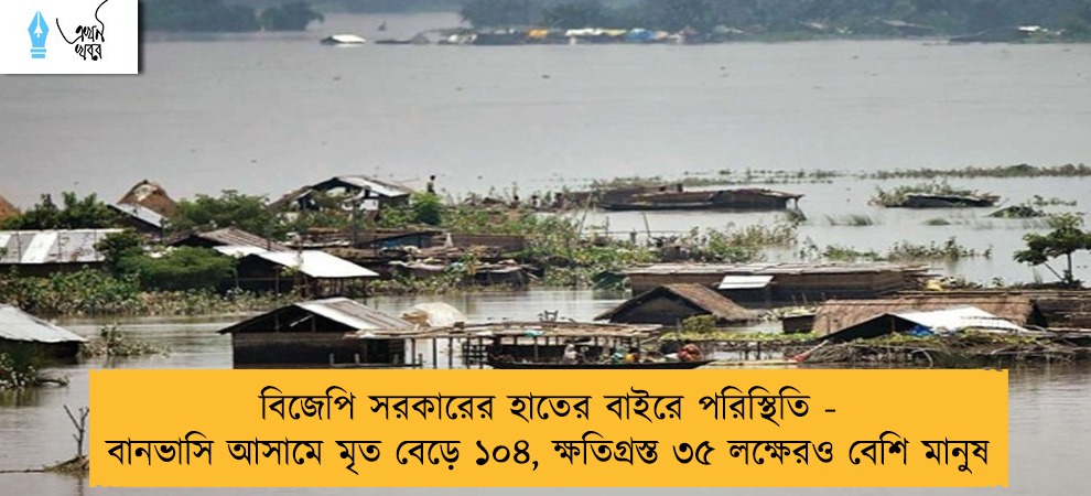 বিজেপি সরকারের হাতের বাইরে পরিস্থিতি - বানভাসি আসামে মৃত বেড়ে ১০৪, ক্ষতিগ্রস্ত ৩৫ লক্ষেরও বেশি মানুষ