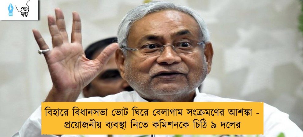 বিহারে বিধানসভা ভোট ঘিরে বেলাগাম সংক্রমণের আশঙ্কা - প্রয়োজনীয় ব্যবস্থা নিতে কমিশনকে চিঠি ৯ দলের