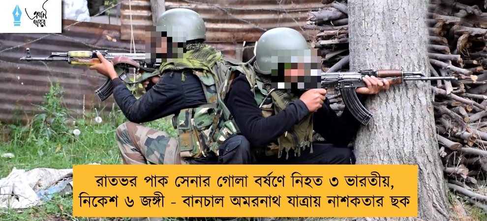 রাতভর পাক সেনার গোলা বর্ষণে নিহত ৩ ভারতীয়, নিকেশ ৬ জঙ্গী - বানচাল অমরনাথ যাত্রায় নাশকতার ছক
