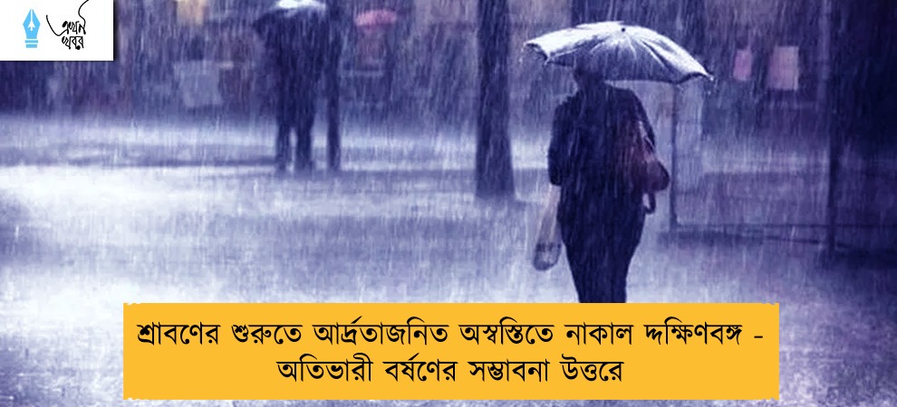 শ্রাবণের শুরুতে আর্দ্রতাজনিত অস্বস্তিতে নাকাল দ্দক্ষিণবঙ্গ - অতিভারী বর্ষণের সম্ভাবনা উত্তরে