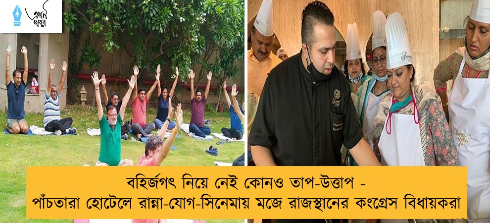 বহির্জগৎ নিয়ে নেই কোনও তাপ-উত্তাপ - পাঁচতারা হোটেলে রান্না-যোগ-সিনেমায় মজে রাজস্থানের কংগ্রেস বিধায়করা