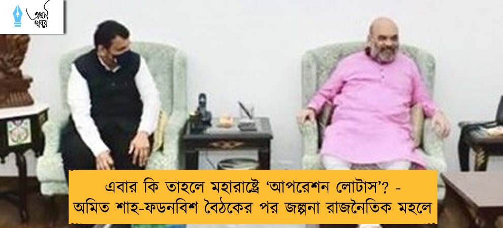 এবার কি তাহলে মহারাষ্ট্রে ‘আপরেশন লোটাস’? - অমিত শাহ-ফডনবিশ বৈঠকের পর জল্পনা রাজনৈতিক মহলে