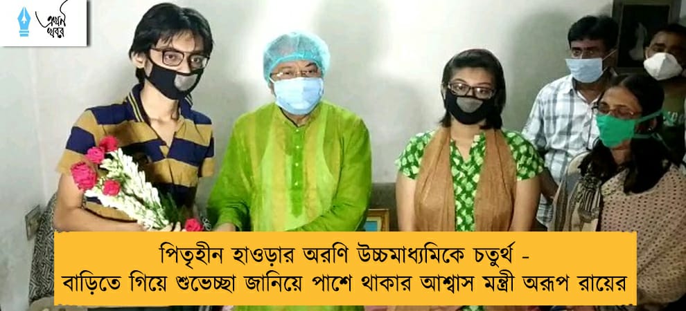 পিতৃহীন হাওড়ার অরণি উচ্চমাধ্যমিকে চতুর্থ - বাড়িতে গিয়ে শুভেচ্ছা জানিয়ে পাশে থাকার আশ্বাস মন্ত্রী অরূপ রায়ের