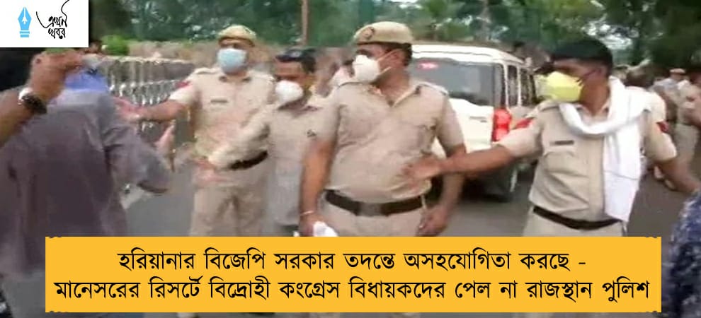 হরিয়ানার বিজেপি সরকার তদন্তে অসহযোগিতা করছে - মানেসরের রিসর্টে বিদ্রোহী কংগ্রেস বিধায়কদের পেল না রাজস্থান পুলিশ