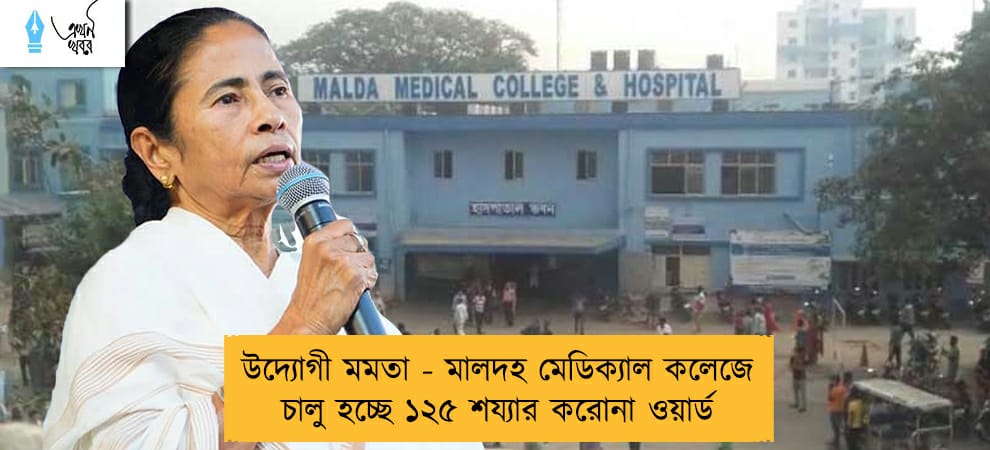 উদ্যোগী মমতা - মালদহ মেডিক্যাল কলেজে চালু হচ্ছে ১২৫ শয্যার করোনা ওয়ার্ড