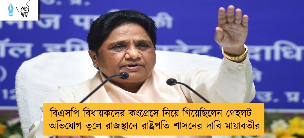 বিএসপি বিধায়কদের কংগ্রেসে নিয়ে গিয়েছিলেন গেহলট - অভিযোগ তুলে রাজস্থানে রাষ্ট্রপতি শাসনের দাবি মায়াবতীর