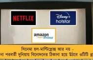 সিনেমা হল-মাল্টিপ্লেক্স আর নয় - করোনা পরবর্তী দুনিয়ায় বিনোদনের ঠিকানা হয়ে উঠবে ওটিটি প্ল্যাটফর্ম