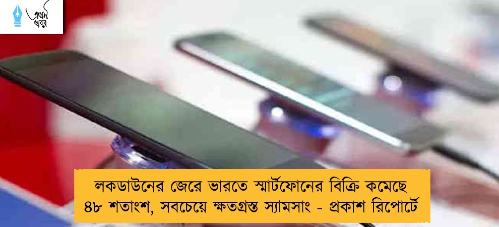 লকডাউনের জেরে ভারতে স্মার্টফোনের বিক্রি কমেছে ৪৮ শতাংশ, সবচেয়ে ক্ষতগ্রস্ত স্যামসাং - প্রকাশ রিপোর্টে