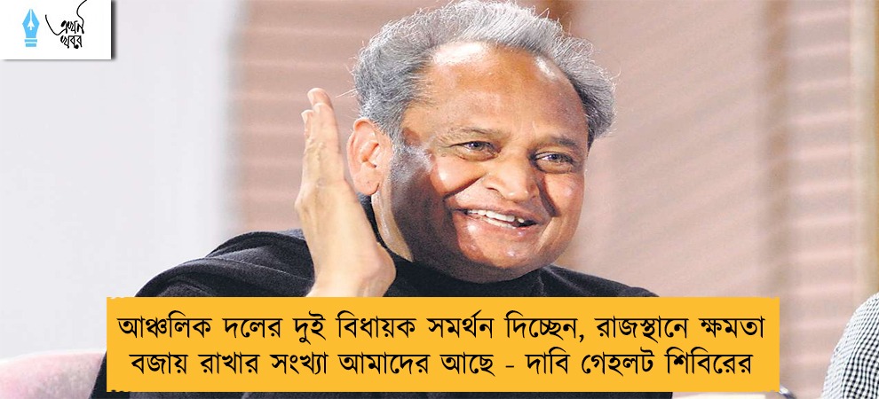 আঞ্চলিক দলের দুই বিধায়ক সমর্থন দিচ্ছেন, রাজস্থানে ক্ষমতা বজায় রাখার সংখ্যা আমাদের আছে - দাবি গেহলট শিবিরের