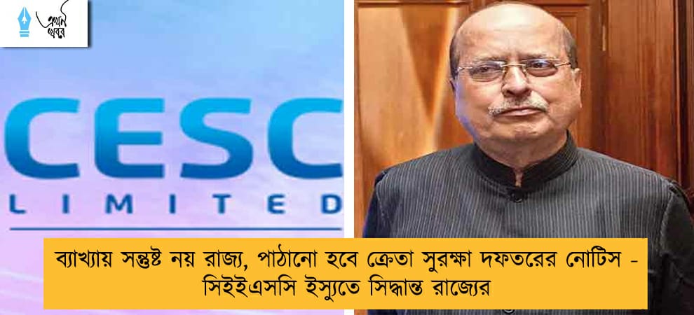 ব্যাখ্যায় সন্তুষ্ট নয় রাজ্য, পাঠানো হবে ক্রেতা সুরক্ষা দফতরের নোটিস - সিইইএসসি ইস্যুতে সিদ্ধান্ত রাজ্যের