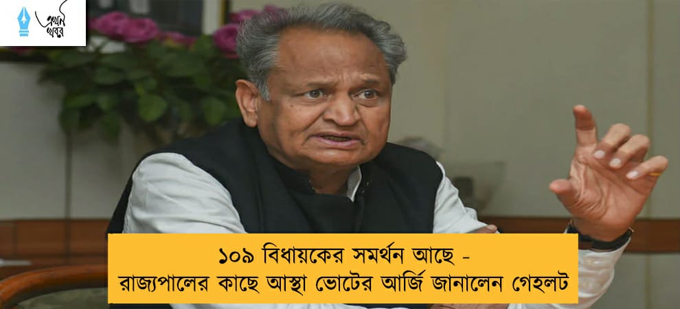 ১০৯ বিধায়কের সমর্থন আছে - রাজ্যপালের কাছে আস্থা ভোটের আর্জি জানালেন গেহলট