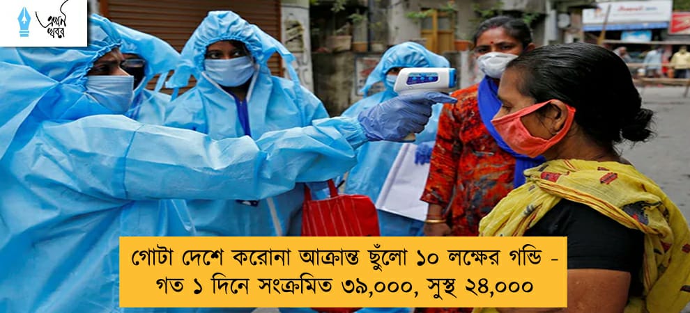 গোটা দেশে করোনা আক্রান্ত ছুঁলো ১০ লক্ষের গন্ডি - গত ১ দিনে সংক্রমিত ৩৯,০০০, সুস্থ ২৪,০০০