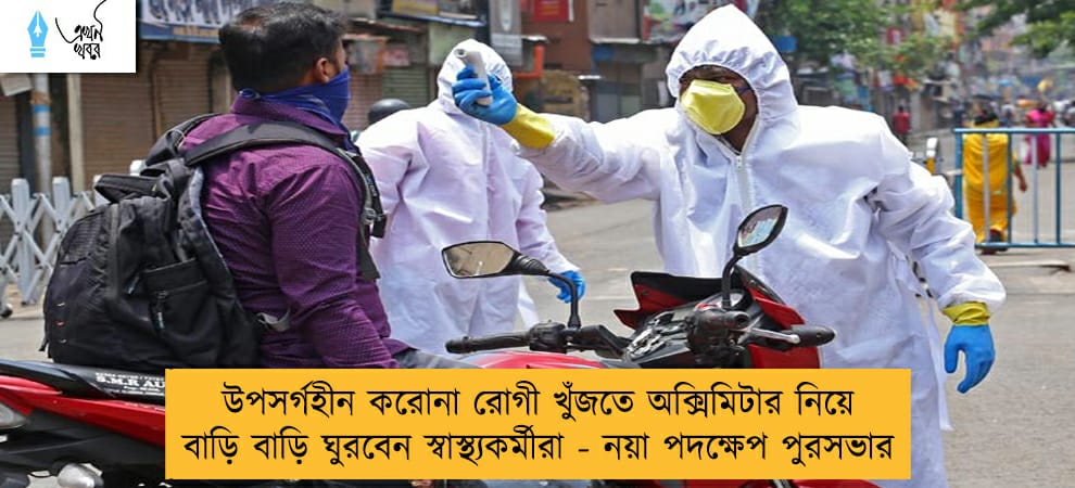 উপসর্গহীন করোনা রোগী খুঁজতে অক্সিমিটার নিয়ে বাড়ি বাড়ি ঘুরবেন স্বাস্থ্যকর্মীরা - নয়া পদক্ষেপ পুরসভার