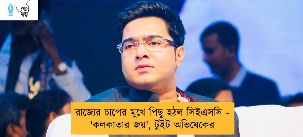 রাজ্যের চাপের মুখে পিছু হঠল সিইএসসি - 'কলকাতার জয়', টুইট অভিষেকের
