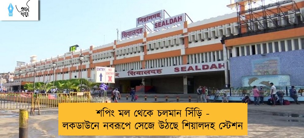 শপিং মল থেকে চলমান সিঁড়ি - লকডাউনে নবরূপে সেজে উঠছে শিয়ালদহ স্টেশন