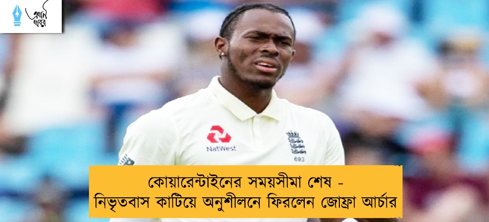 কোয়ারেন্টাইনের সময়সীমা শেষ - নিভৃতবাস কাটিয়ে অনুশীলনে ফিরলেন জোফ্রা আর্চার
