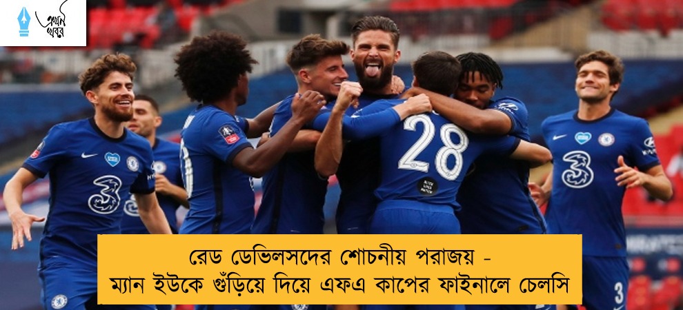 রেড ডেভিলসদের শোচনীয় পরাজয় - ম্যান ইউকে গুঁড়িয়ে দিয়ে এফএ কাপের ফাইনালে চেলসি