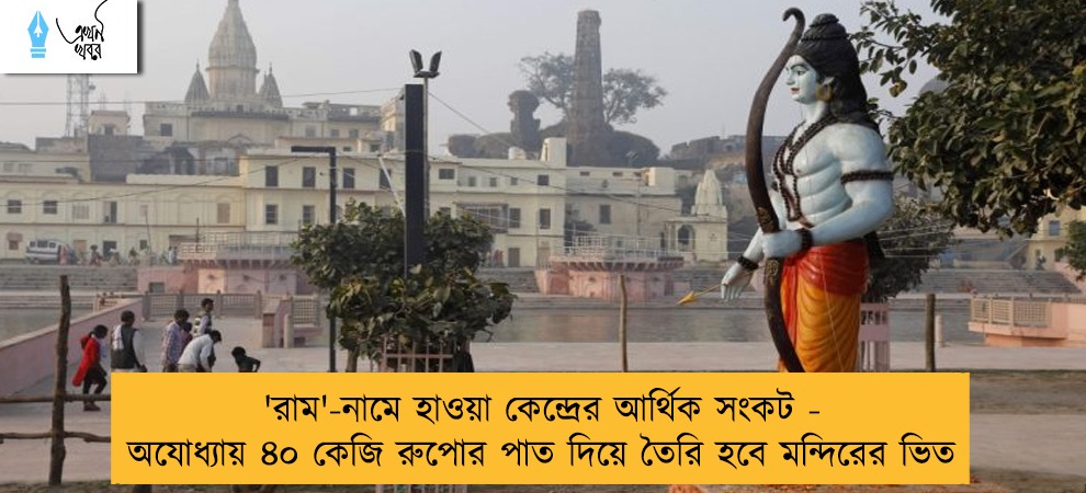 'রাম'-নামে হাওয়া কেন্দ্রের আর্থিক সংকট - অযোধ্যায় ৪০ কেজি রুপোর পাত দিয়ে তৈরি হবে মন্দিরের ভিত