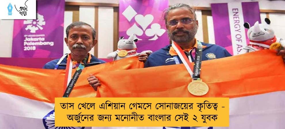 তাস খেলে এশিয়ান গেমসে সোনাজয়ের কৃতিত্ব - অর্জুনের জন্য মনোনীত বাংলার সেই ২ যুবক