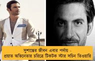 সুশান্তের জীবন এবার পর্দায় - প্র‍য়াত অভিনেতার চরিত্রে টিকটক স্টার সচিন তিওয়ারি