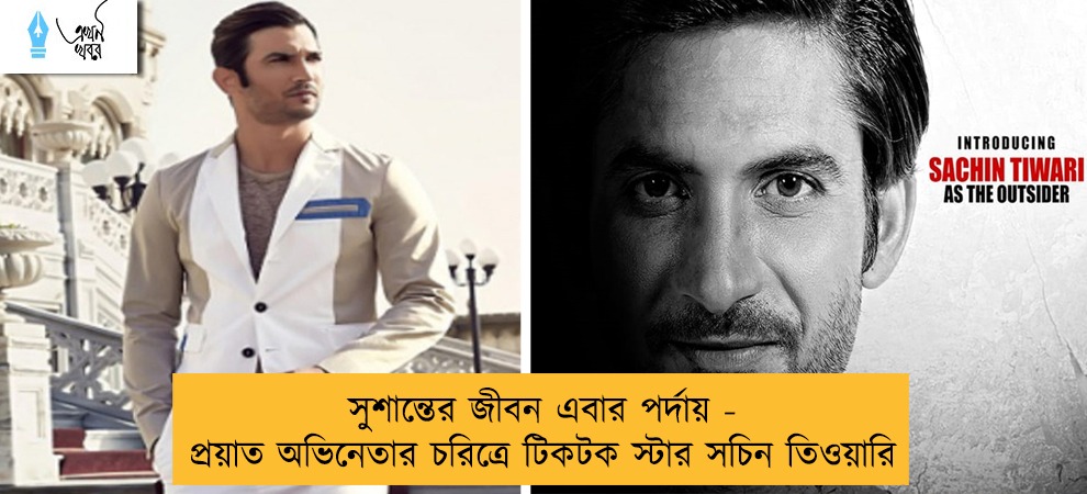 সুশান্তের জীবন এবার পর্দায় - প্র‍য়াত অভিনেতার চরিত্রে টিকটক স্টার সচিন তিওয়ারি