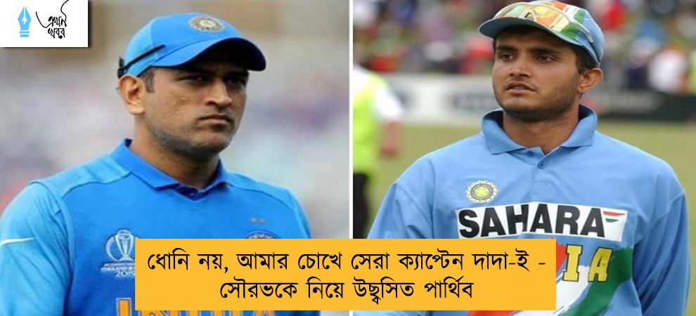ধোনি নয়, আমার চোখে সেরা ক্যাপ্টেন দাদা-ই - সৌরভকে নিয়ে উছ্বসিত পার্থিব
