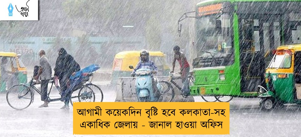 আগামী কয়েকদিন বৃষ্টি হবে কলকাতা-সহ একাধিক জেলায় - জানাল হাওয়া অফিস