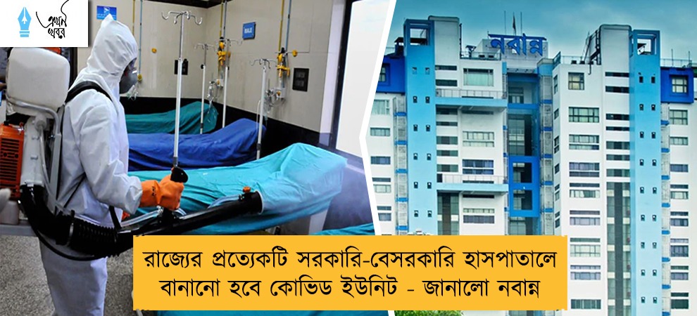 রাজ্যের প্রত্যেকটি সরকারি-বেসরকারি হাসপাতালে বানানো হবে কোভিড ইউনিট - জানালো নবান্ন