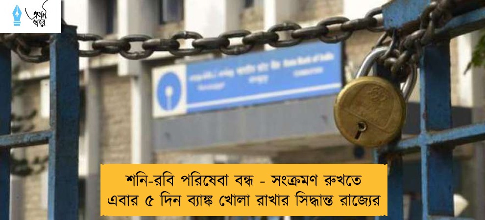 শনি-রবি পরিষেবা বন্ধ - সংক্রমণ রুখতে এবার ৫ দিন ব্যাঙ্ক খোলা রাখার সিদ্ধান্ত রাজ্যের