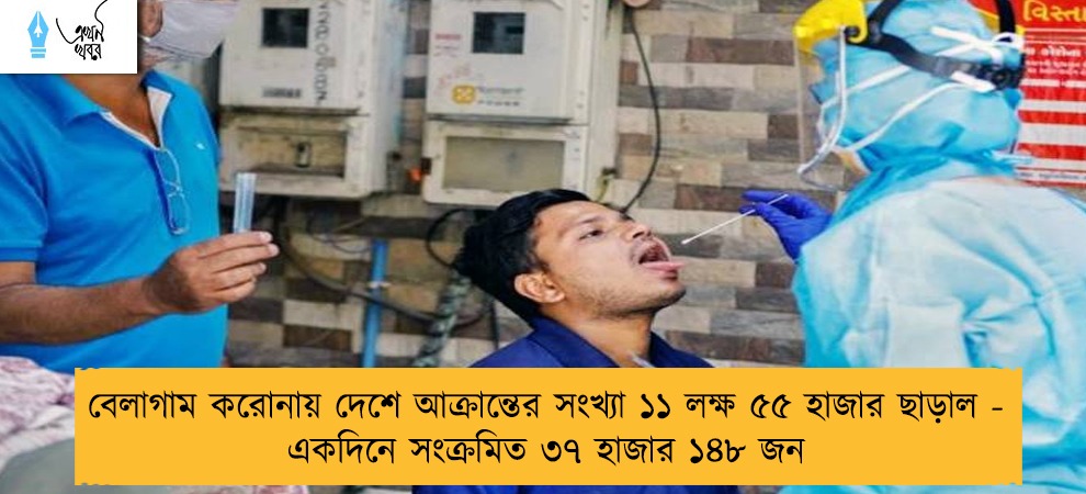 বেলাগাম করোনায় দেশে আক্রান্তের সংখ্যা ১১ লক্ষ ৫৫ হাজার ছাড়াল - একদিনে সংক্রমিত ৩৭ হাজার ১৪৮ জন