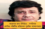 করোনার হানা টলিউডে - সপরিবার কোভিড পজিটিভ অভিনেতা সুরজিৎ বন্দ্যোপাধ্যায়