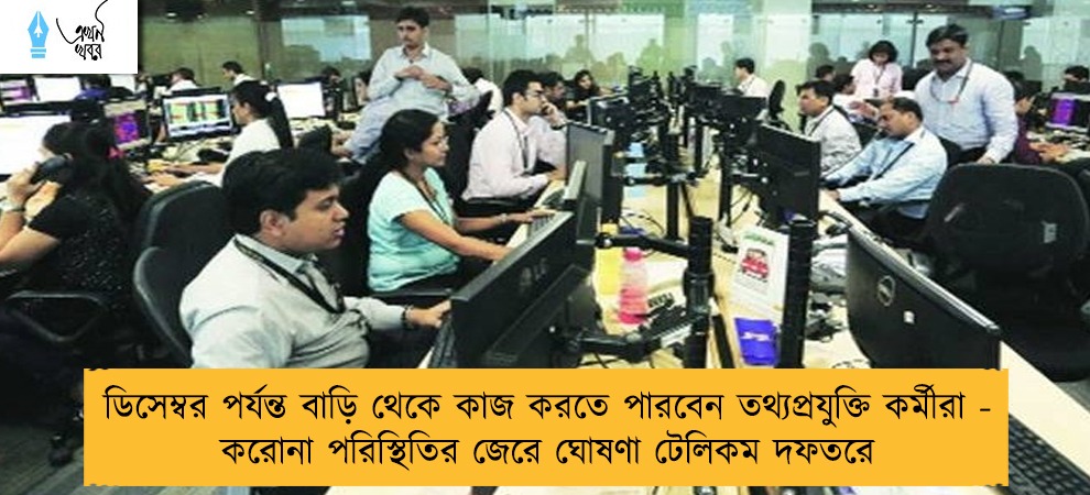 ডিসেম্বর পর্যন্ত বাড়ি থেকে কাজ করতে পারবেন তথ্যপ্রযুক্তি কর্মীরা - করোনা পরিস্থিতির জেরে ঘোষণা টেলিকম দফতরের