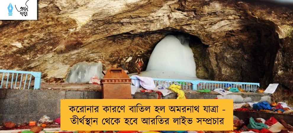 করোনার কারণে বাতিল হল অমরনাথ যাত্রা - তীর্থস্থান থেকে হবে আরতির লাইভ সম্প্রচার