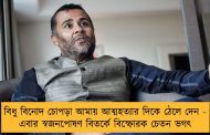 বিধু বিনোদ চোপড়া আমায় আত্মহত্যার দিকে ঠেলে দেন - এবার স্বজনপোষণ বিতর্কে বিস্ফোরক চেতন ভগৎ