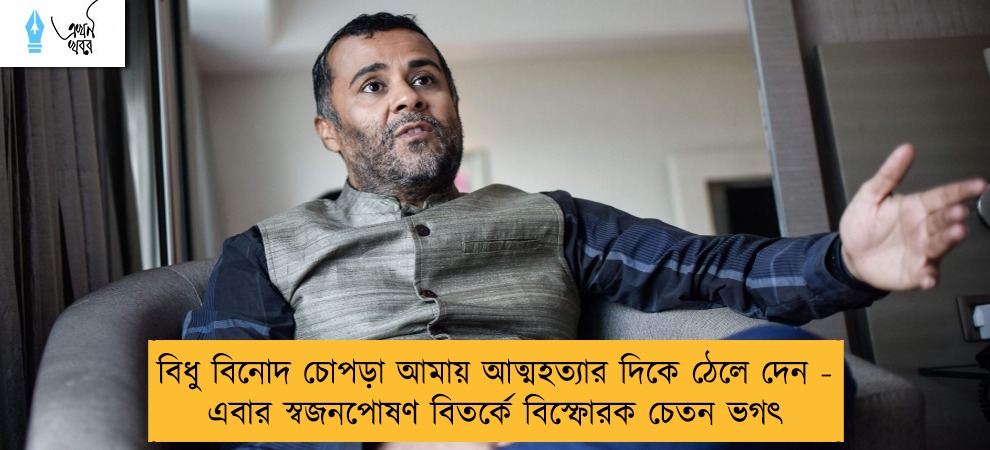 বিধু বিনোদ চোপড়া আমায় আত্মহত্যার দিকে ঠেলে দেন - এবার স্বজনপোষণ বিতর্কে বিস্ফোরক চেতন ভগৎ