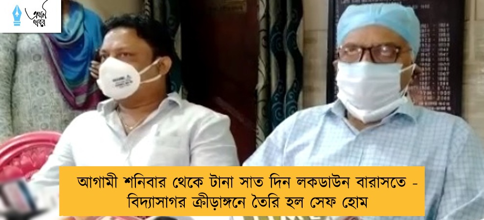 আগামী শনিবার থেকে টানা সাত দিন লকডাউন বারাসতে - বিদ্যাসাগর ক্রীড়াঙ্গনে তৈরি হল সেফ হোম