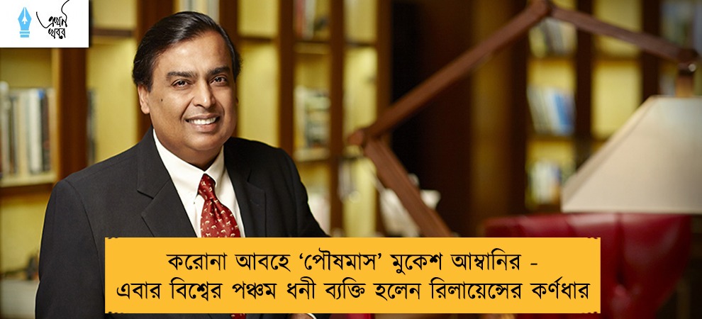 করোনা আবহে ‘পৌষমাস’ মুকেশ আম্বানির - এবার বিশ্বের পঞ্চম ধনী ব্যক্তি হলেন রিলায়েন্সের কর্ণধার
