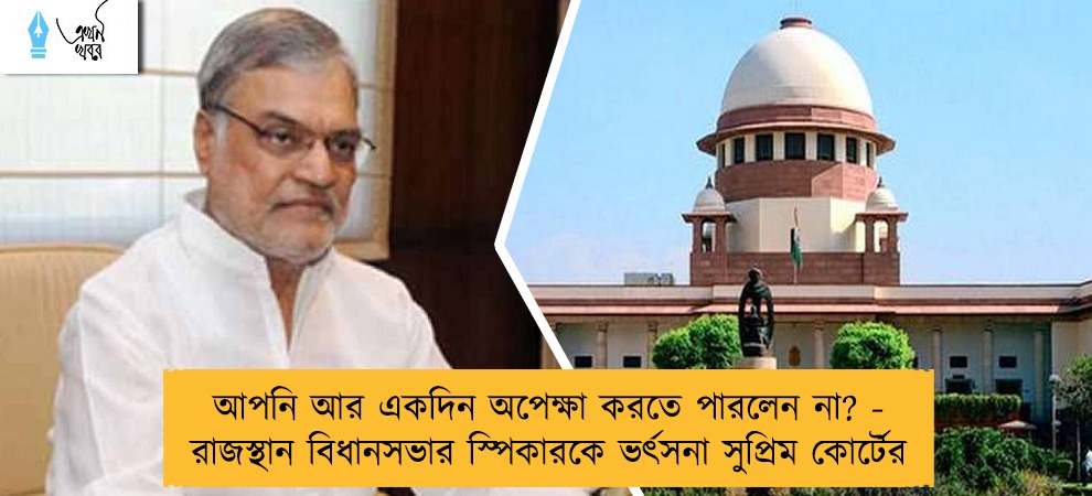 আপনি আর একদিন অপেক্ষা করতে পারলেন না? - রাজস্থান বিধানসভার স্পিকারকে ভর্ৎসনা সুপ্রিম কোর্টের