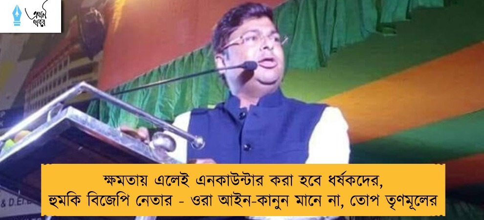 ক্ষমতায় এলেই এনকাউন্টার করা হবে ধর্ষকদের, হুমকি বিজেপি নেতার - ওরা আইন-কানুন মানে না, তোপ তৃণমূলের