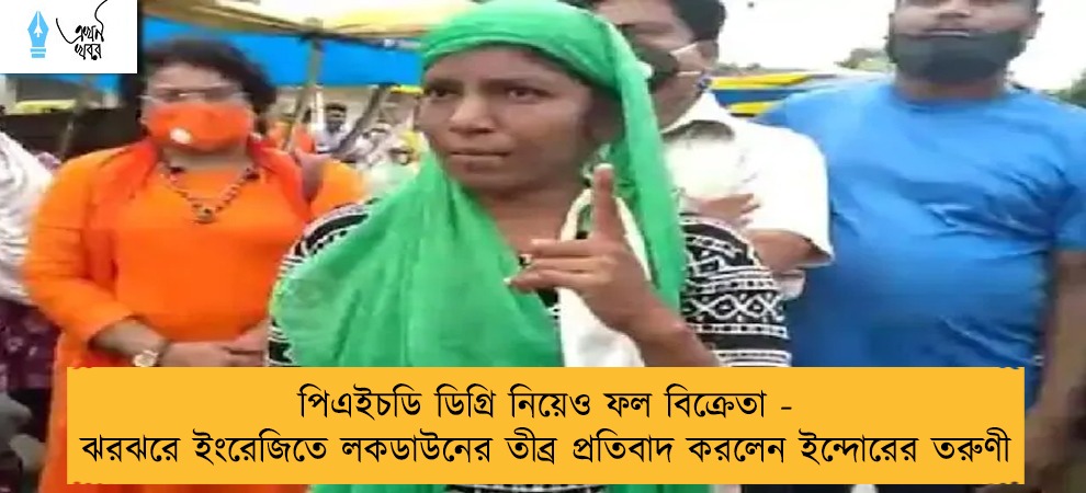 পিএইচডি ডিগ্রি নিয়েও ফল বিক্রেতা - ঝরঝরে ইংরেজিতে লকডাউনের তীব্র প্রতিবাদ করলেন ইন্দোরের তরুণী