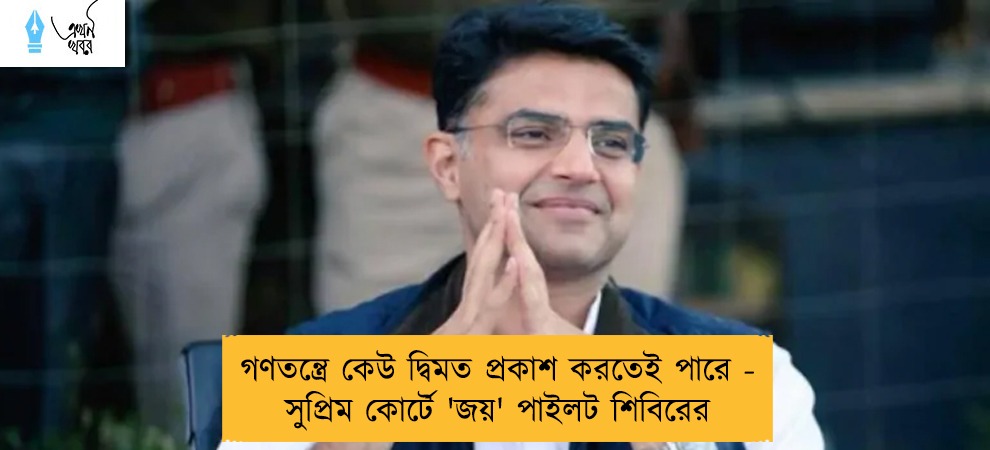 গণতন্ত্রে কেউ দ্বিমত প্রকাশ করতেই পারে - সুপ্রিম কোর্টে 'জয়' পাইলট শিবিরের