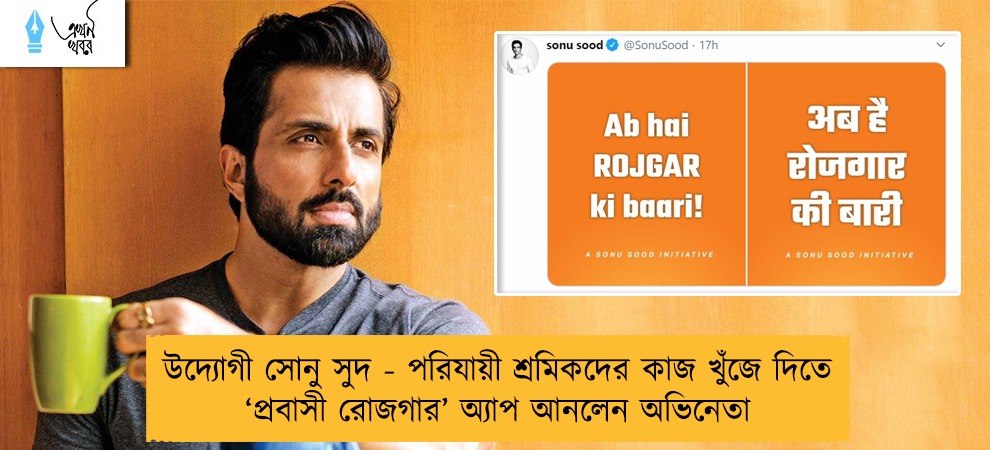 উদ্যোগী সোনু সুদ - পরিযায়ী শ্রমিকদের কাজ খুঁজে দিতে ‘প্রবাসী রোজগার’ অ্যাপ আনলেন অভিনেতা